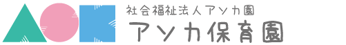 都城市の保育園はアソカ保育園へ!